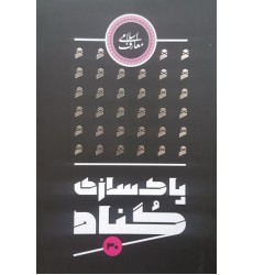 کتاب پاک سازی گناه 30 گناه عامل سقوط
