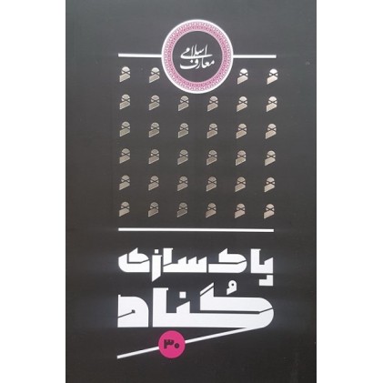 کتاب پاک سازی گناه 30 گناه عامل سقوط