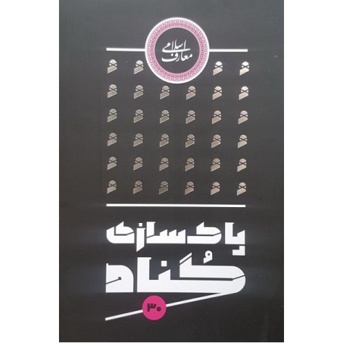 کتاب پاک سازی گناه 30 گناه عامل سقوط