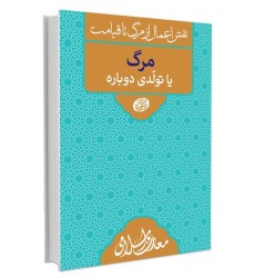 کتاب نقش اعمال از مرگ تا قیامت مرگ یا تولدی دوباره