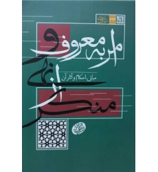 کتاب امر به معروف و نهی از منکر مبانی احکام و آثار آن