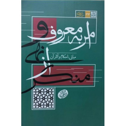 کتاب امر به معروف و نهی از منکر مبانی احکام و آثار آن