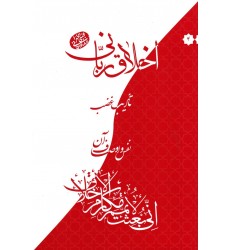 کتاب اخلاق ربانی جلد 4 تادیب غضب نفس و اوصاف آن