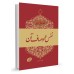 کتاب اخلاق ربانی جلد 4 تادیب غضب نفس و اوصاف آن