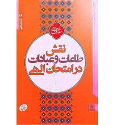 کتاب نقش طاعات و عبادات در امحتان الهی
