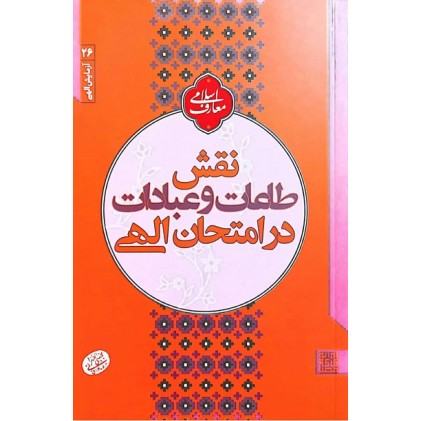 کتاب نقش طاعات و عبادات در امحتان الهی