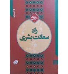 کتاب راه سعادت بشری