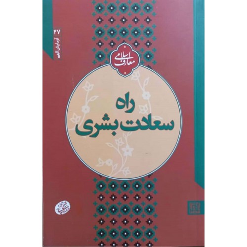 کتاب راه سعادت بشری