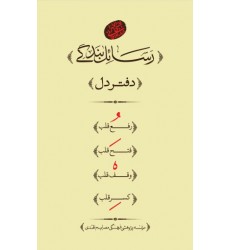 کتاب رسائل بندگی: دفتر دل