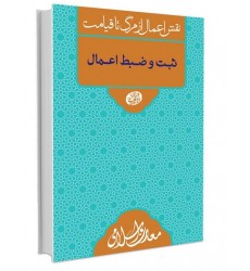 کتاب نقش اعمال از مرگ تا قیامت ثبت و ضبط اعمال