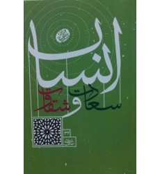 کتاب انسان سعادت و شقاوت