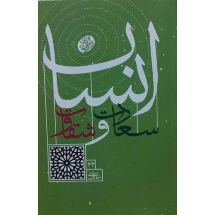 کتاب انسان سعادت و شقاوت