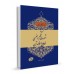 کتاب اخلاق ربانی جلد 9 تادیب شهوت شکم جنسی ازدواج و فوائد آن