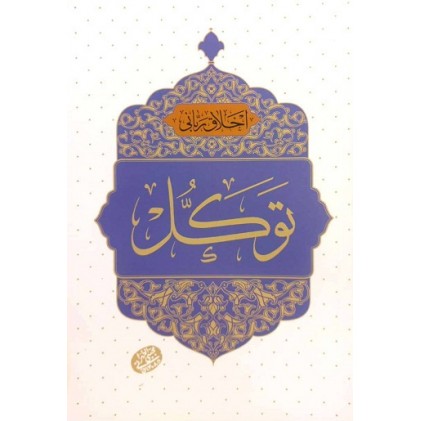 کتاب اخلاق ربانی توکل