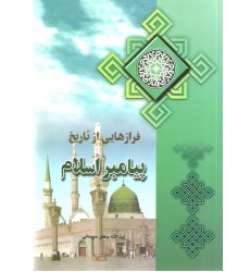 کتاب فرازهایی از تاریخ پیامبر اسلام