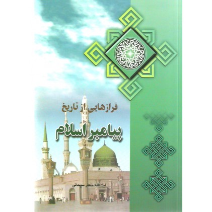 کتاب فرازهایی از تاریخ پیامبر اسلام