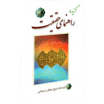 کتاب گزیده راهنمای حقیقت: پرسش و پاسخ پیرامون عقاید شیعه