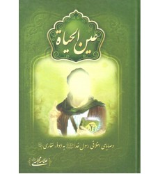 کتاب عین الحیاة 