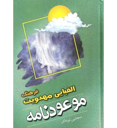 کتاب فرهنگ الفبایی مهدویت موعودنامه