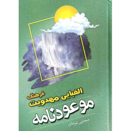 کتاب فرهنگ الفبایی مهدویت موعودنامه