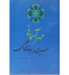 کتاب مهر آسمانی
