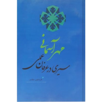 کتاب مهر آسمانی