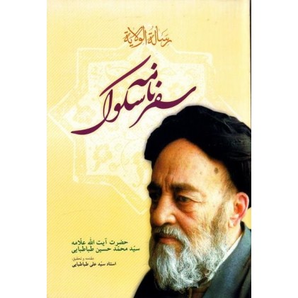 کتاب سفرنامه سلوک