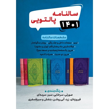 سالنامه پالتویی1401, ترمو جلد رنگی, داخل رنگی