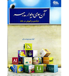 کتاب آن سوی دیوار مدرسه کتاب آن سوی دیوار مدرسه