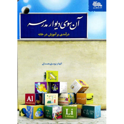 کتاب آن سوی دیوار مدرسه