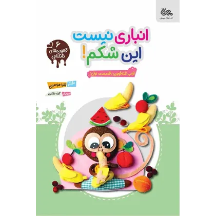 کتاب انباری نیست این شکم