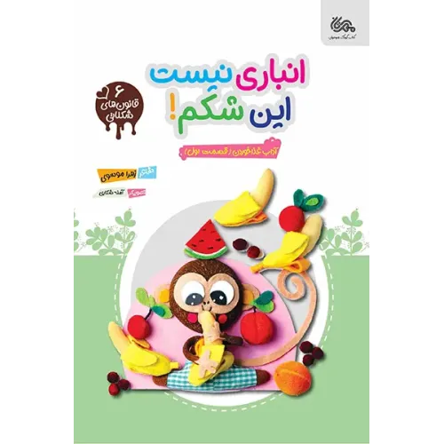 کتاب انباری نیست این شکم