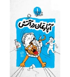 کتاب آپارتمان در آتش کتاب آپارتمان در آتش