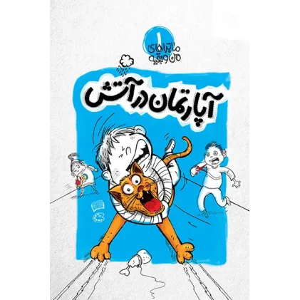 کتاب آپارتمان در آتش