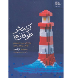 کتاب آرامش طوفان ها