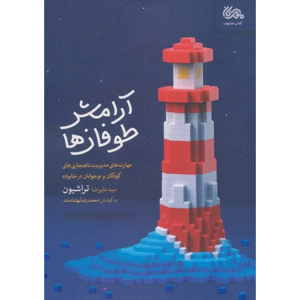 کتاب آرامش طوفان ها