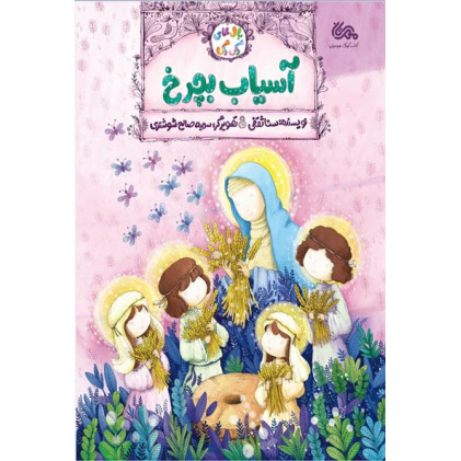 کتاب آسیاب بچرخ