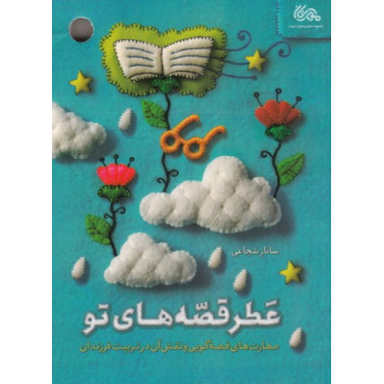 کتاب عطر قصه های تو