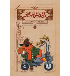 کتاب باغ وحش اساطیر کتاب باغ وحش اساطیر