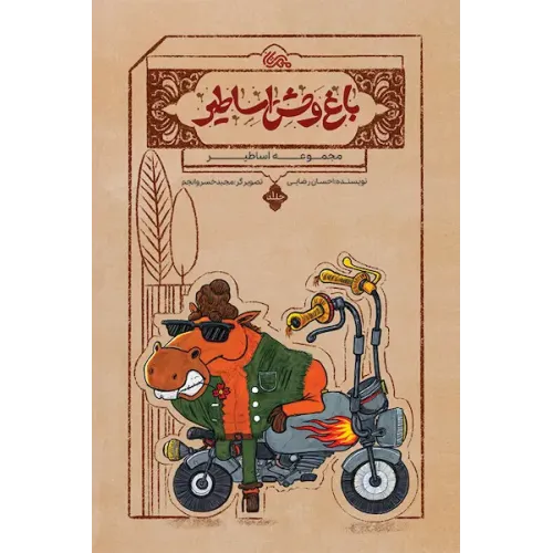 کتاب باغ وحش اساطیر