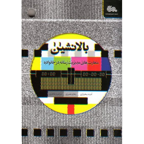 کتاب بالانشین