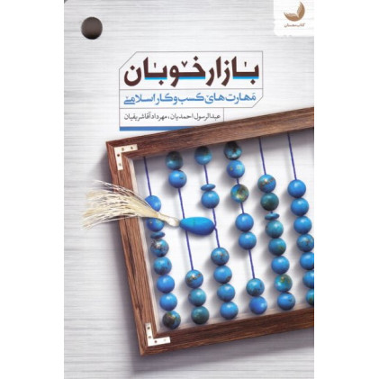 کتاب بازار خوبان