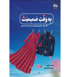 کتاب به وقت صمیمیت کتاب به وقت صمیمیت