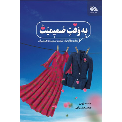 کتاب به وقت صمیمیت