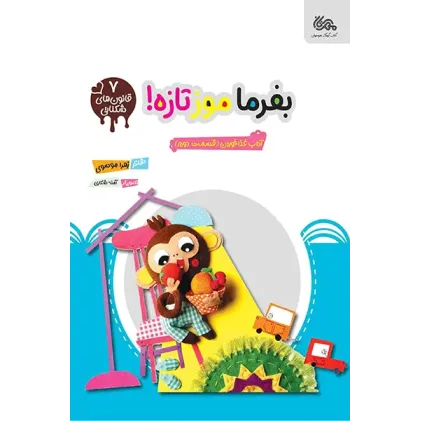 کتاب بفرما موز تازه!