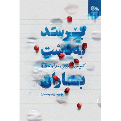 کتاب برسد به دست باران