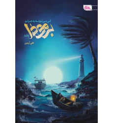 کتاب کی می تونه به جز تو برمودا باشه؟