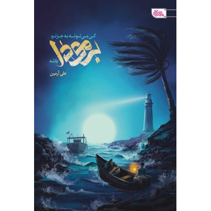 کتاب کی می تونه به جز تو برمودا باشه؟