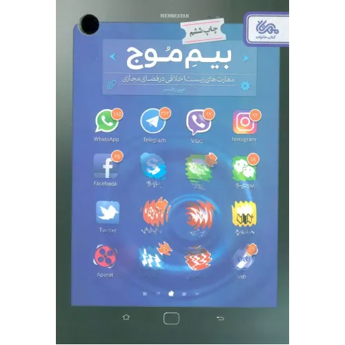 کتاب بیم موج