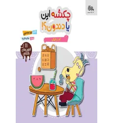 کتاب چکشه این یا دندون؟! کتاب چکشه این یا دندون؟!